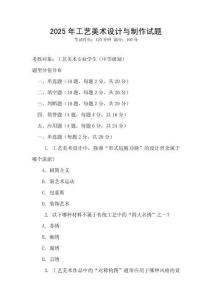2025年工藝美術(shù)設(shè)計與制作試題