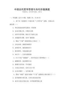 中國古代哲學思想與當代價值真題