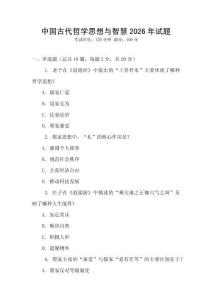 中國古代哲學思想與智慧2026年試題