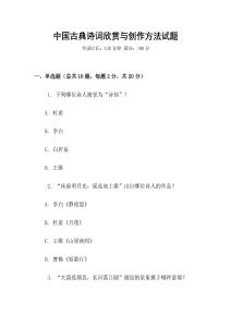 中国古典诗词欣赏与创作方法试题