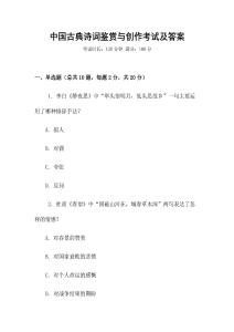 中国古典诗词鉴赏与创作考试及答案