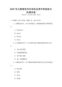 2025年大數據技術在實際應用中的挑戰與機遇試卷