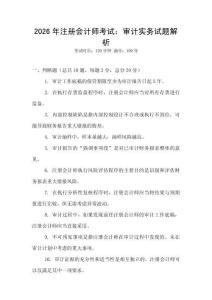 2026年注冊會計師考試：審計實務(wù)試題解析