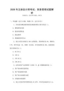 2026年注冊會計師考試：財務(wù)管理試題解析