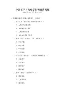 中國哲學(xué)與倫理學(xué)知識競賽真題