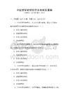 中國哲學(xué)史研究方法考試及答案
