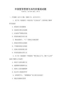 中國哲學思想與當代價值觀試題