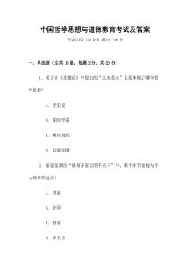 中國哲學思想與道德教育考試及答案