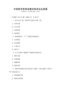 中國哲學思想發展歷程考試及答案