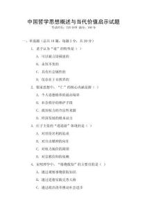 中國哲學思想概述與當代價值啟示試題