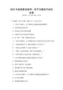 2025年家庭教育指導：親子溝通技巧培訓試卷