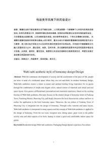 侘寂美學(xué)風(fēng)格下的民宿設(shè)計