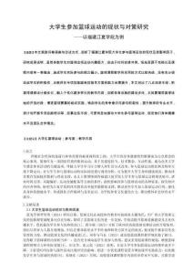 大學(xué)生參加籃球運(yùn)動(dòng)的現(xiàn)狀與對策研究------以JX學(xué)院為例