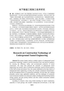 地下隧道工程施工技術(shù)研究