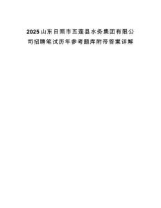 2025山東日照市五蓮縣水務集團有限公司招聘筆試歷年參考題庫附帶答案詳解