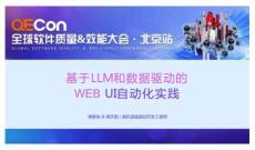 2025QECon全球软件质量效能大会：基于LLM和数据驱动的WEB UI自动化实践