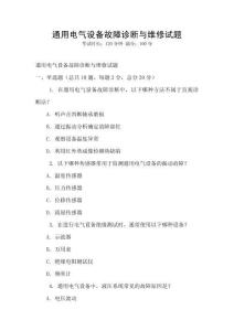通用电气设备故障诊断与维修试题
