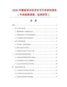 2026年翻蓋測試機項目可行性研究報告（市場數(shù)據(jù)調(diào)查、監(jiān)測研究）