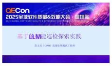 2025QECon全球软件质量效能大会：基于LLM的智能巡检探索实践