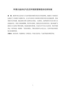 環(huán)境公益訴訟與生態(tài)環(huán)境損害賠償訴訟的銜接