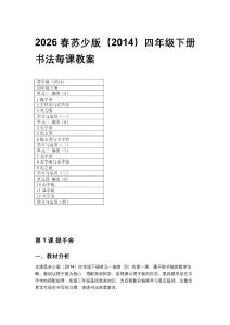 2026春蘇少版（2014）四年級下冊書法每課教案（附目錄）