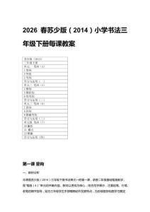 2026春蘇少版（2014）小學書法三年級下冊每課教案（附目錄）
