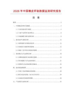 2026年中國橡皮杯墊數(shù)據(jù)監(jiān)測研究報告