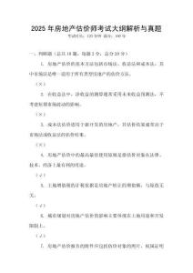 2025年房地產估價師考試大綱解析與真題