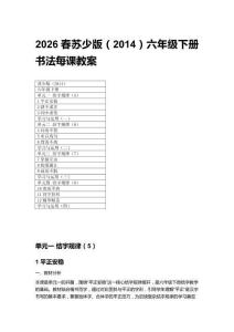 2026春蘇少版（2014）六年級(jí)下冊(cè)書法每課教案附目錄