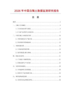 2026年中國白陶土數據監測研究報告