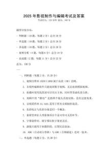 2025年影视制作与编辑考试及答案