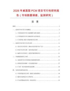 2026年桌面型PCM项目可行性研究报告（市场数据调查、监测研究）