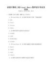 全國計算機二級Visual Basic程序設計考試及答案