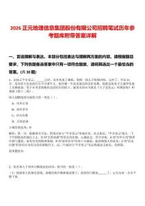 2026正元地理信息集团股份有限公司招聘笔试历年参考题库附带答案详解