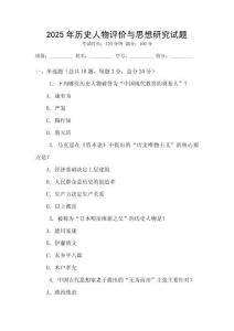2025年歷史人物評價與思想研究試題