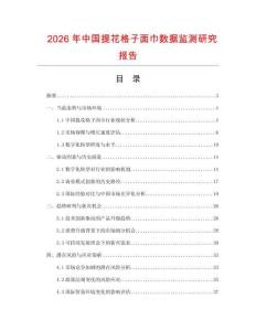 2026年中國提花格子面巾數(shù)據(jù)監(jiān)測研究報告