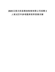 2025云南元陽(yáng)縣糧食購(gòu)銷有限公司招聘3人筆試歷年參考題庫(kù)附帶答案詳解