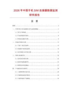 2026年中國(guó)手機(jī)SIM連接器數(shù)據(jù)監(jiān)測(cè)研究報(bào)告