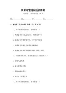 高考地理趣聞題及答案