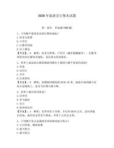 2026年旅游會計期末試題（奪分金卷）