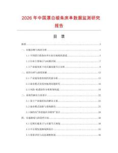 2026年中國漂白緞條床單數據監測研究報告
