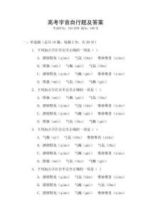高考字音自行题及答案