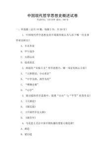 中國現代哲學思想史概述試卷