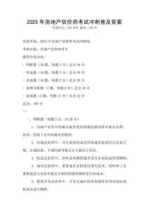 2025年房地產估價師考試沖刺卷及答案