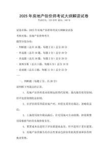 2025年房地產估價師考試大綱解讀試卷