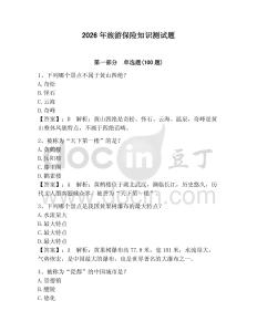 2026年旅游保險知識測試題【含答案】