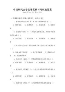 中國現(xiàn)代文學(xué)名著賞析與考試及答案
