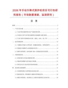 2026年手動升降式攪拌機項目可行性研究報告（市場數(shù)據(jù)調(diào)查、監(jiān)測研究）