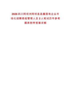 2026四川阿壩州阿壩縣縣屬國有企業(yè)市場化招聘高級管理人員2人筆試歷年參考題庫附帶答案詳解