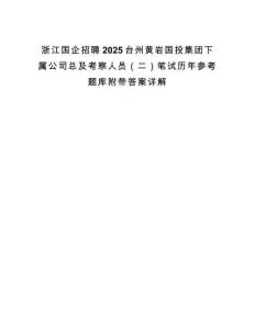 浙江國企招聘2025臺州黃巖國投集團下屬公司總及考察人員（二）筆試歷年參考題庫附帶答案詳解